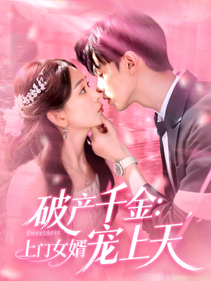 破產(chǎn)千金上門(mén)女婿寵上天(全集)