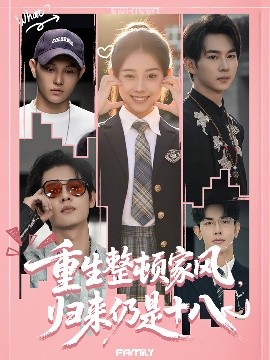 重生整頓家風(fēng)，歸來仍是十八(全集)