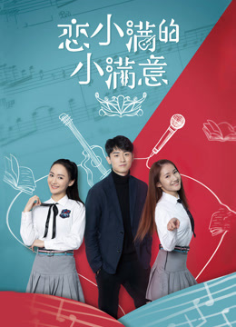 戀小滿(mǎn)的小滿(mǎn)意