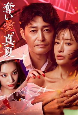 奪愛，仲夏(全集)