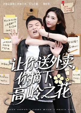 讓你送外賣，你摘下高嶺之花(全集)