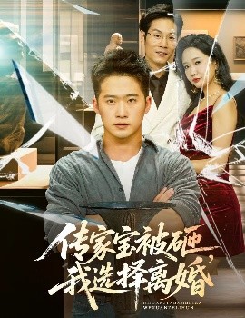 傳家寶被砸，我選擇離婚(全集)