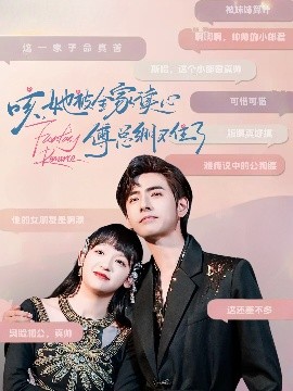 咳，她被全家讀心傅總繃不住了(全集)