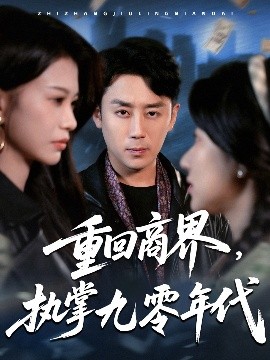 重回商界，執(zhí)掌九零年代(全集)