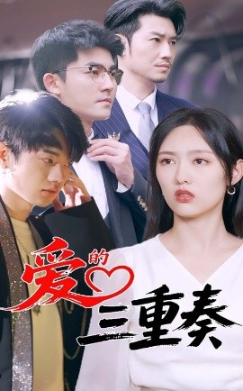 愛(ài)的三重奏(全集)