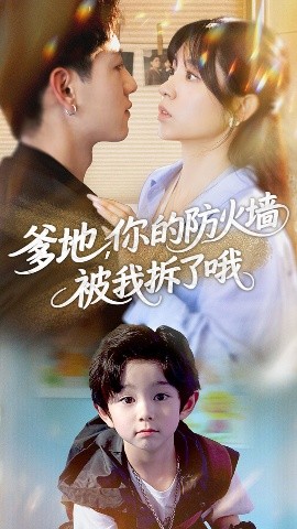 爹地你的防火墻被我拆了哦(全集)