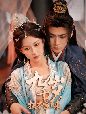 九千歲，扶本宮上來(lái)(全集)