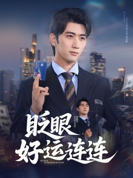 眨眼好運連連(全集)