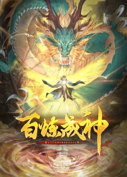 百煉成神·動(dòng)態(tài)漫2(全集)