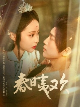 春日夷歡(全集)