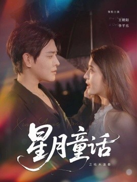 星月童話(huà)之枯木逢春(全集)