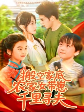 搬空家底，農(nóng)家女帶崽千里尋夫(全集)