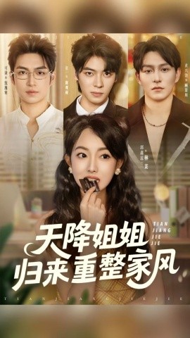 天降姐姐歸來重整家風(全集)