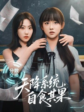 天降系統(tǒng)，自食其果(全集)