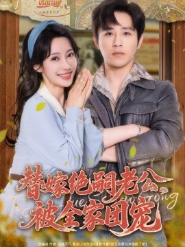 替嫁絕嗣老公，被全家團(tuán)寵(全集)