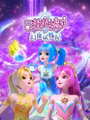 巴啦啦小魔仙之幻夜試煉紀(全集)