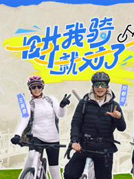 畊我騎就對了(全集)