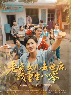 老婆女兒去世后我重生八零(全集)