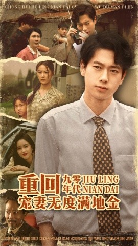 重回九零年代，寵妻無度滿地金(全集)