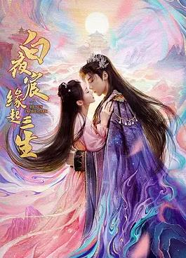 白夜宸緣起三生(全集)