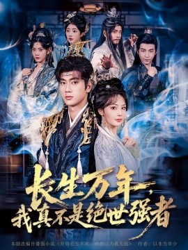仙俠劇 長(zhǎng)生萬年，我真不是絕世強(qiáng)者(全集)