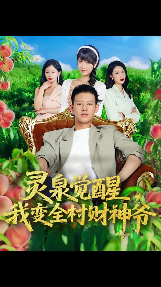 靈泉覺(jué)醒我變?nèi)遑?cái)神爺(全集)