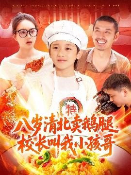 八歲清北賣鵝腿，校長(zhǎng)叫我小孩哥(全集)