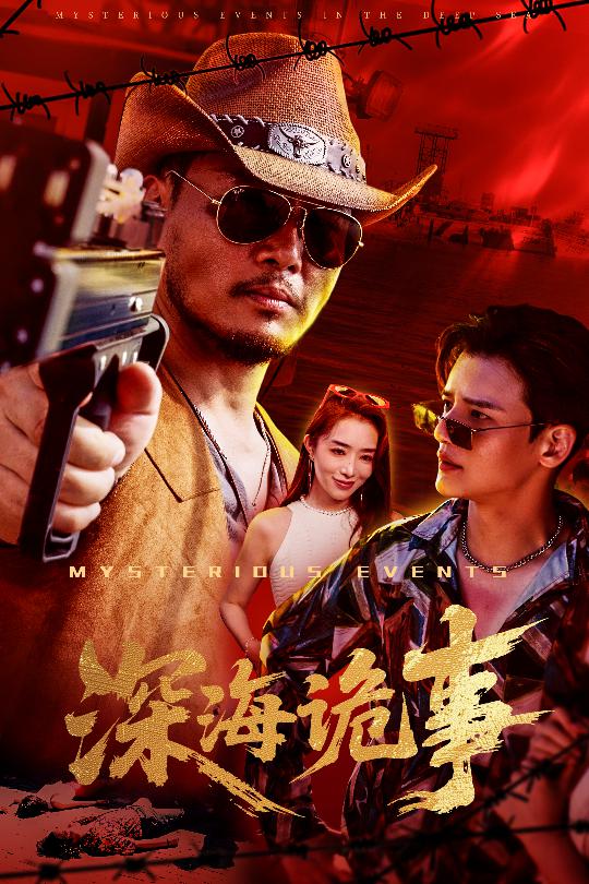 深海詭事(全集)