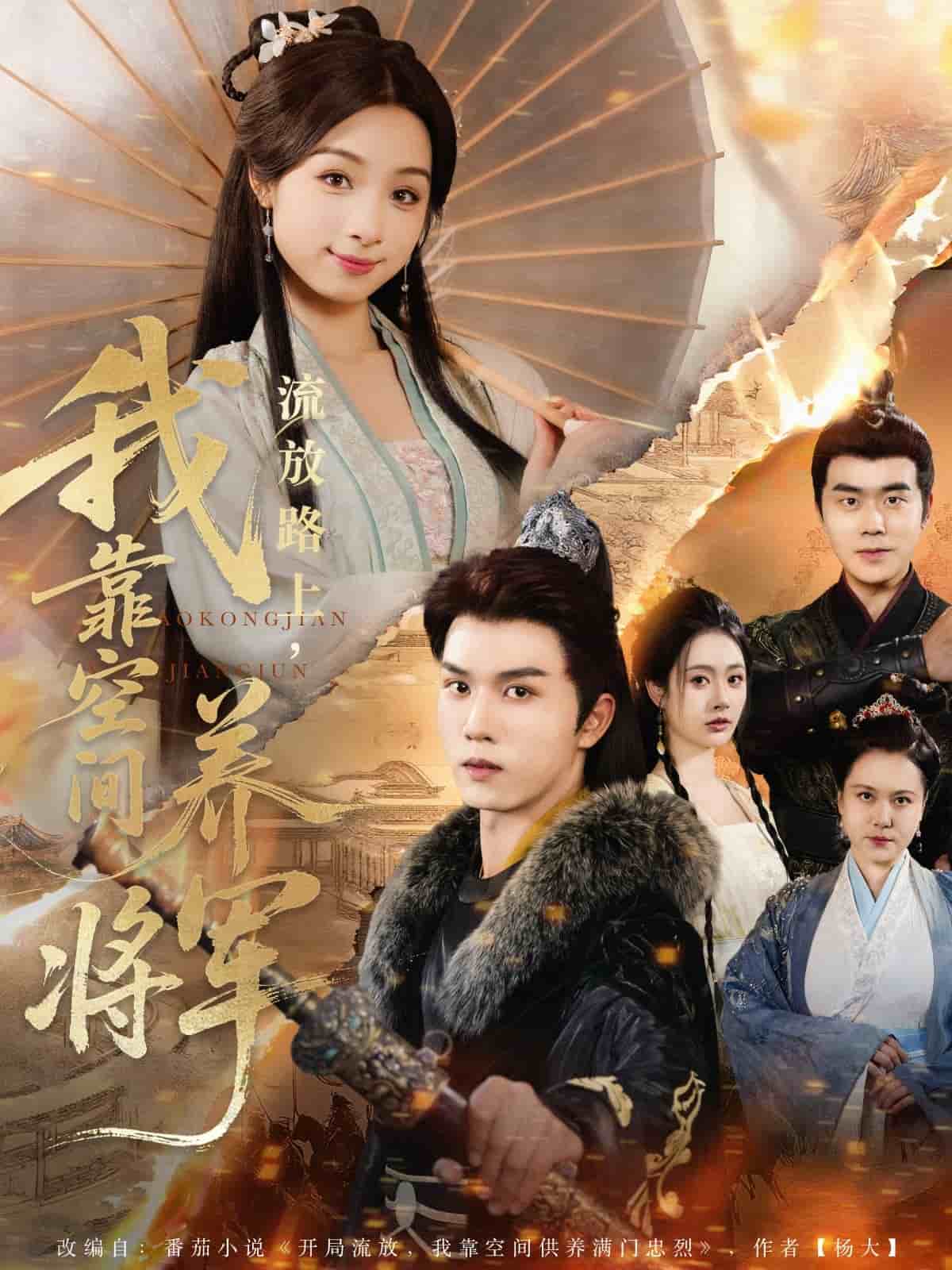 流放路上我靠空間養(yǎng)將軍(全集)