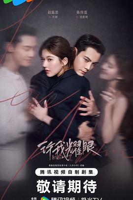 許我耀眼(全集)