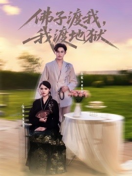 佛子渡我，我渡地獄(全集)