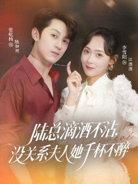 陸總滴酒不沾，沒關系夫人她千杯不醉(全集)