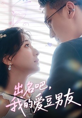 出名吧，我的愛豆男友(全集)