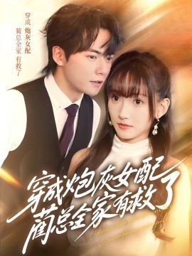 穿成炮灰女配，藺總?cè)矣芯攘?全集)