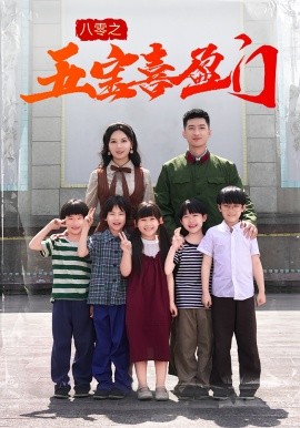 八零之五寶喜盈門(全集)