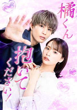 橘君抱緊我吧！