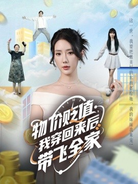 物價(jià)貶值，我穿回來后帶飛全家(全集)