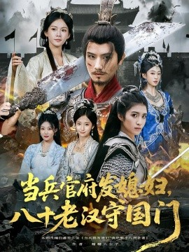 當兵官府發(fā)媳婦，八十老漢守國門(全集)