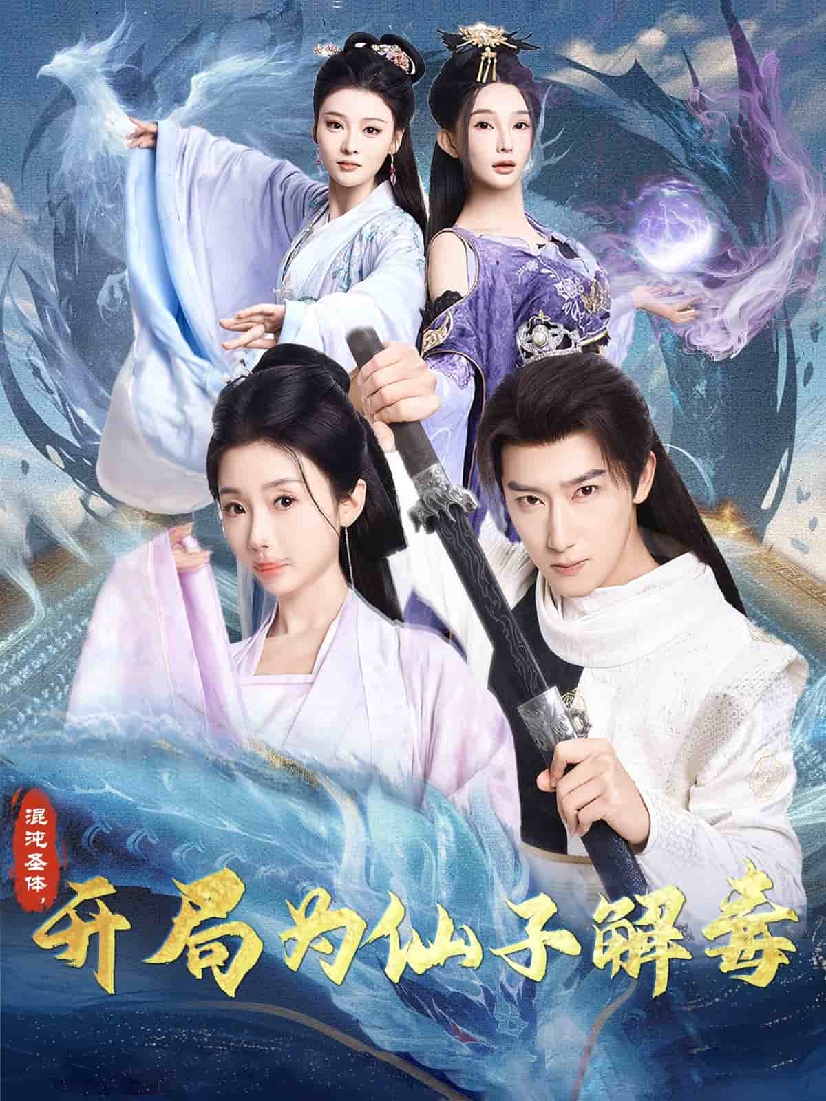 混沌圣體，開(kāi)局為仙子解毒(全集)