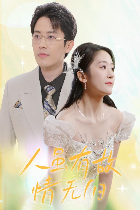 人雖有故，情無歸(全集)