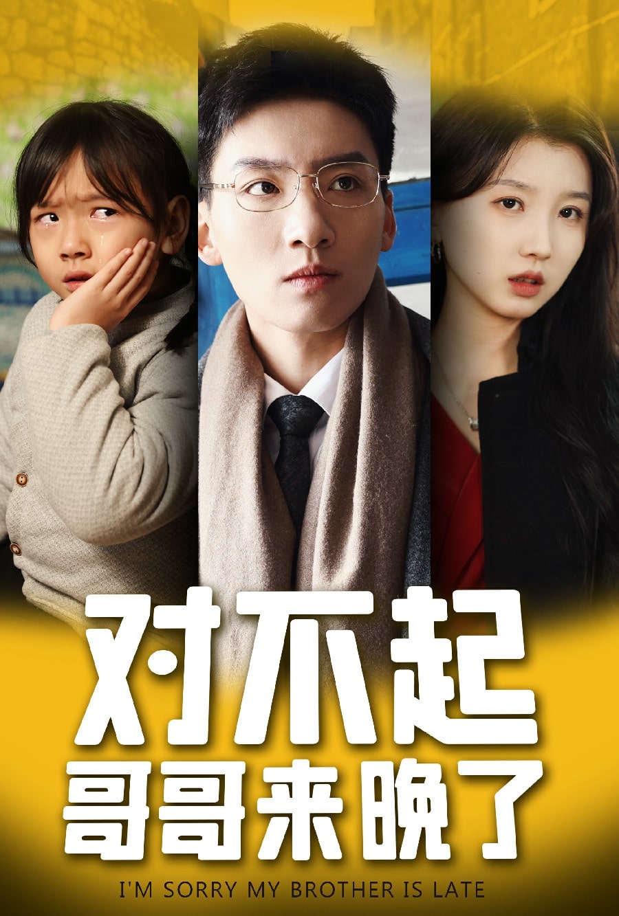 對不起，哥哥來晚了(全集)
