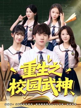 重生之校園武神(全集)