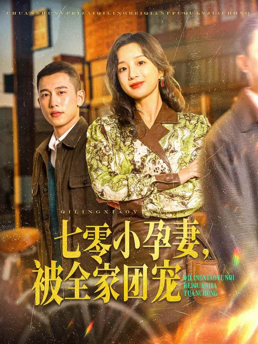 七零小孕妻，被全家團(tuán)寵(全集)