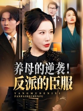 養(yǎng)母的逆襲！反派的臣服(全集)