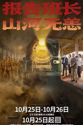 報(bào)告班長(zhǎng)！山河無(wú)恙(全集)