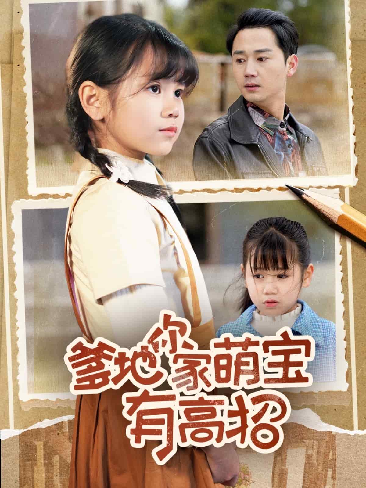 爹地你家萌寶有高招(全集)