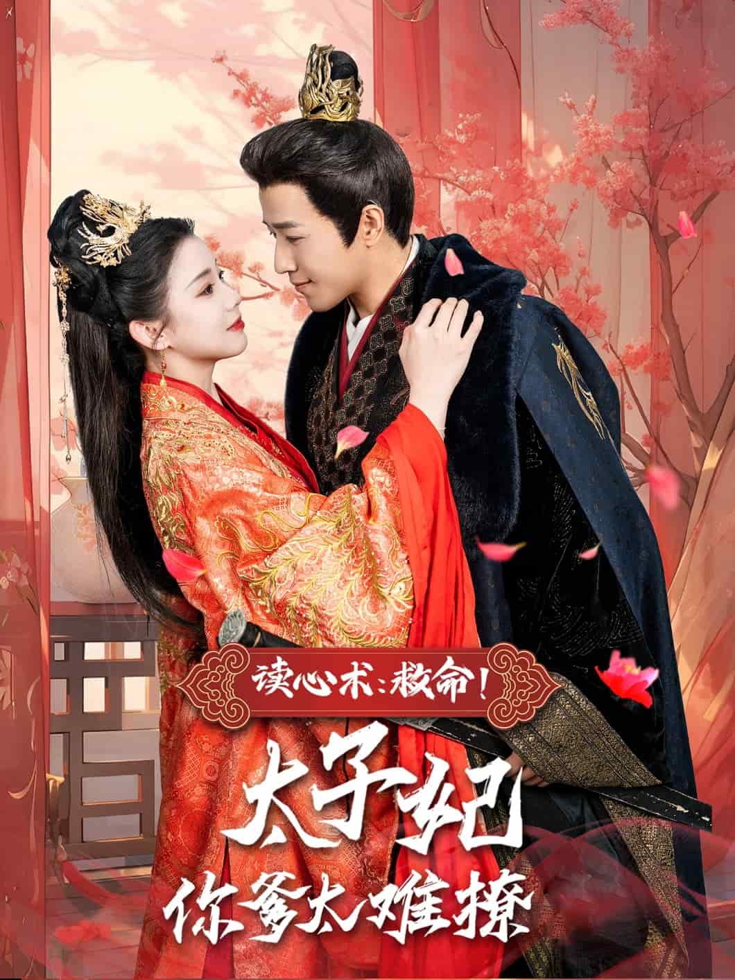 讀心術(shù)：救命！太子妃你爹太難撩(全集)