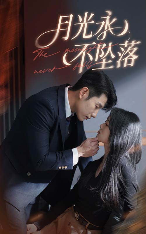 月光永不墜落(全集)