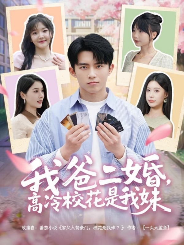 我爸二婚，高冷?；ㄊ俏颐?全集)