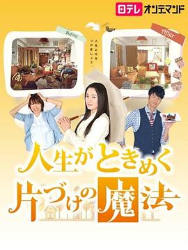 怦然心動的人生整理魔法